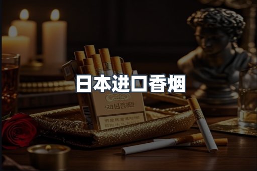 进口香烟