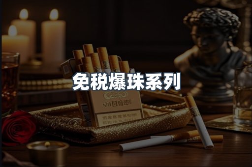 免税香烟